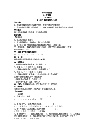 数学人教版七年级上册-导学案-1.2.4 第2课时 有理数大小的比较(1).docx