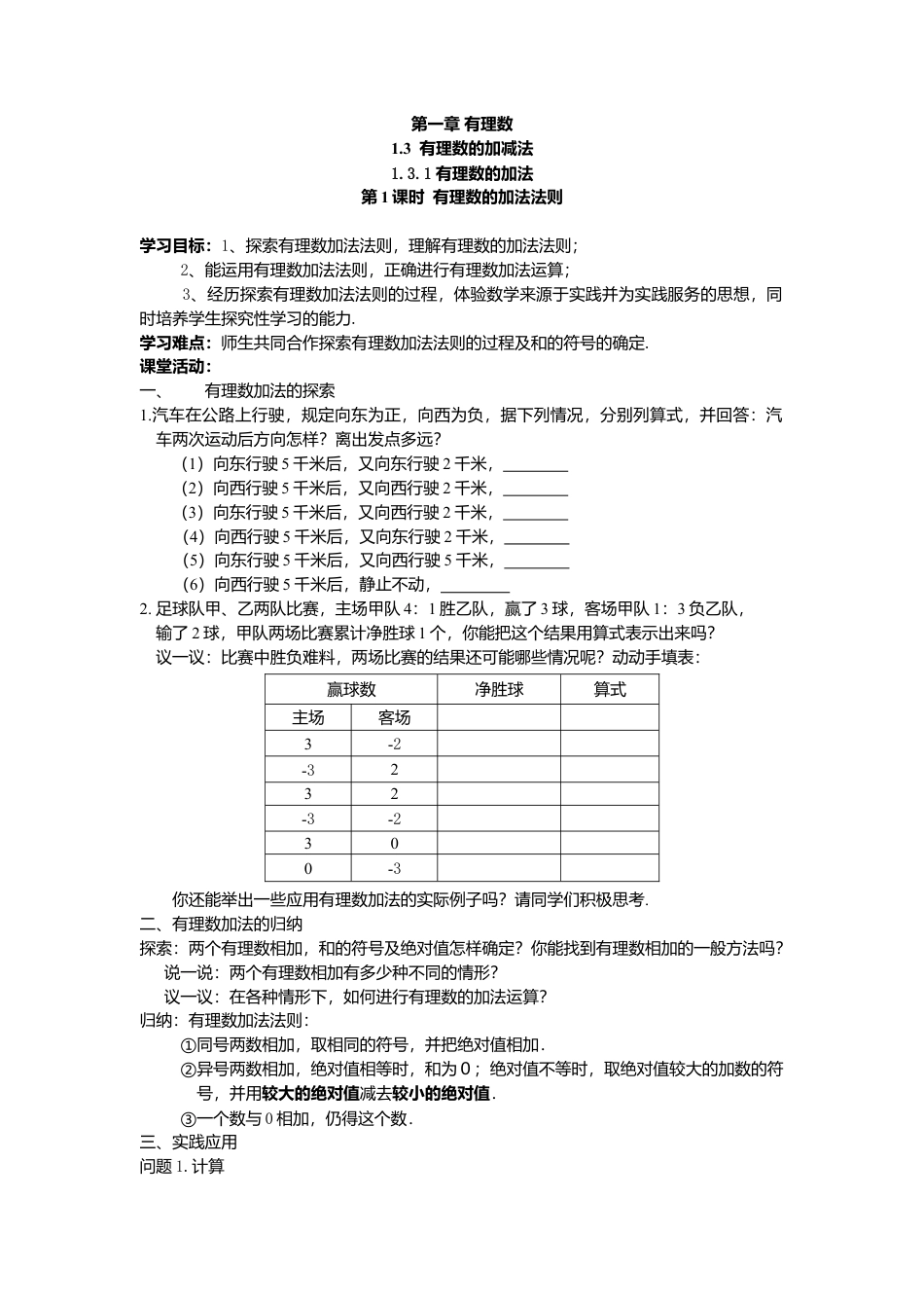 数学人教版七年级上册-导学案-1.3.1 第1课时 有理数的加法法则(1).docx_第1页