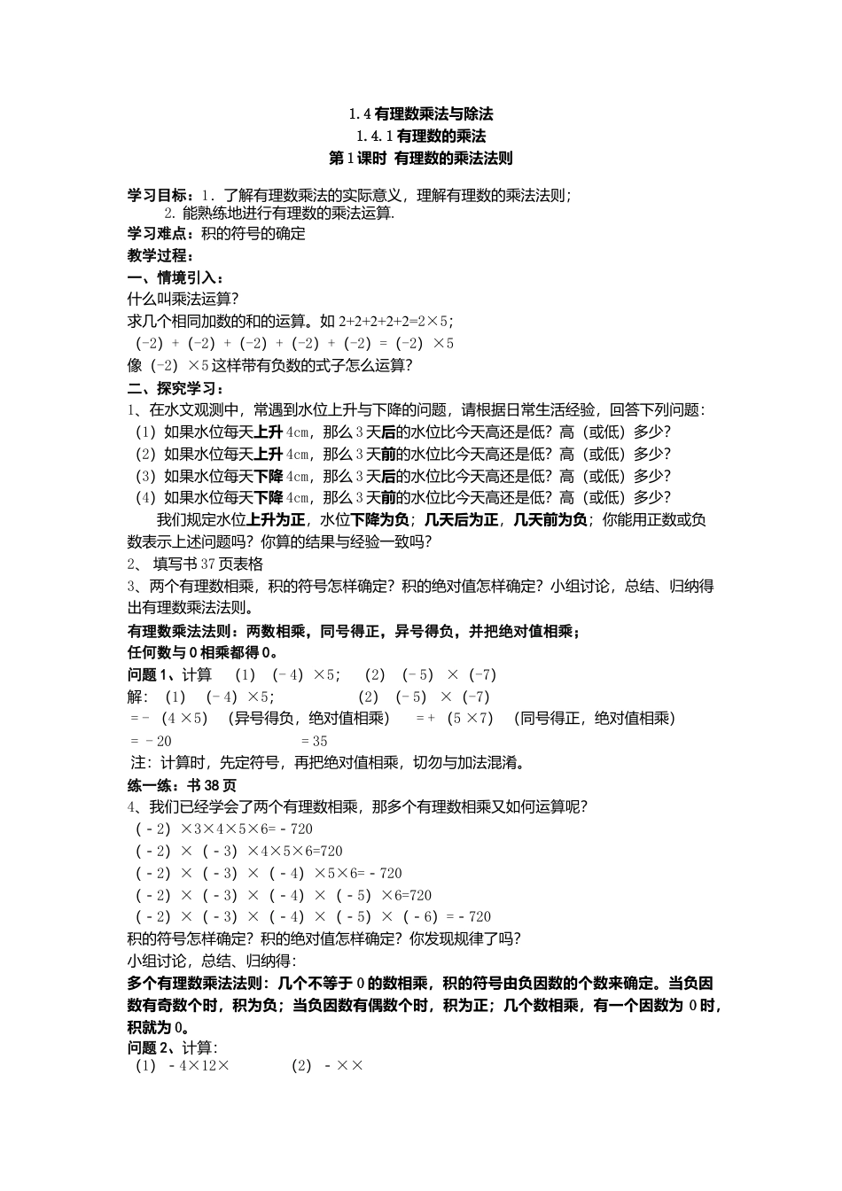 数学人教版七年级上册-导学案-1.4.1 第1课时 有理数的乘法法则(1).docx_第1页