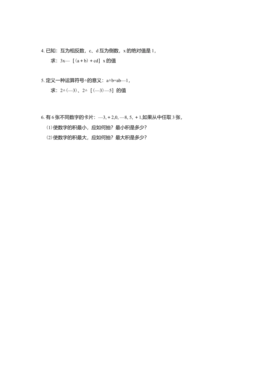 数学人教版七年级上册-导学案-1.4.1 第2课时 有理数乘法的运算律及运用(1).docx_第3页