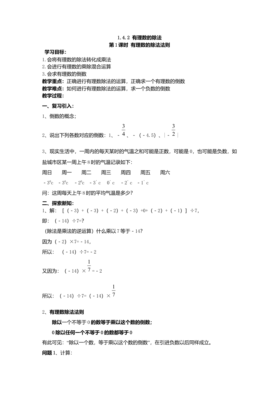 数学人教版七年级上册-导学案-1.4.2 第1课时 有理数的除法法则(1).docx_第1页
