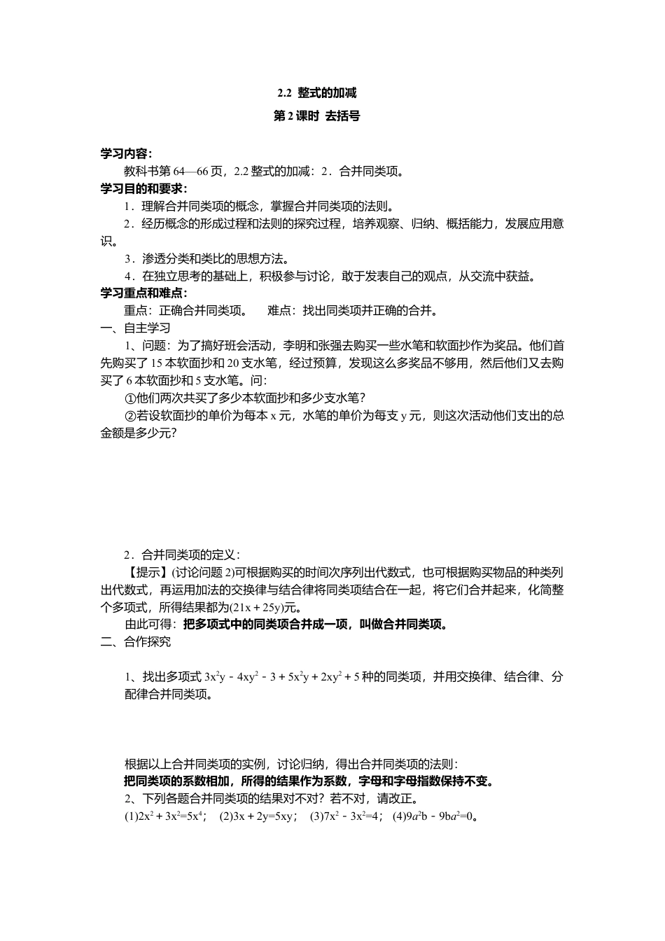 数学人教版七年级上册-导学案-2.2 第2课时 去括号(1).docx_第1页