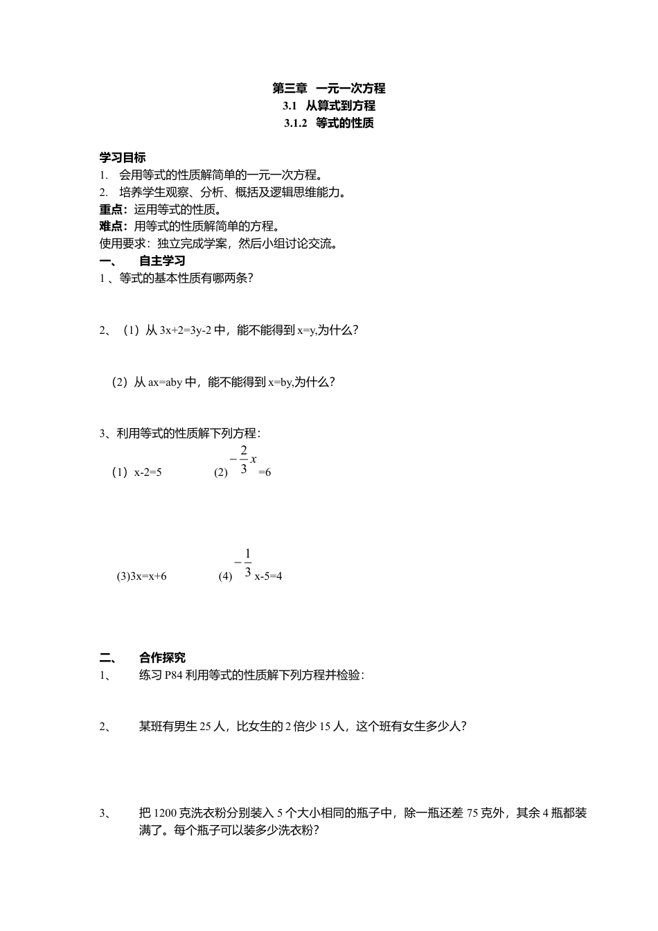 数学人教版七年级上册-导学案-3.1.2 等式的性质(1).docx_第1页