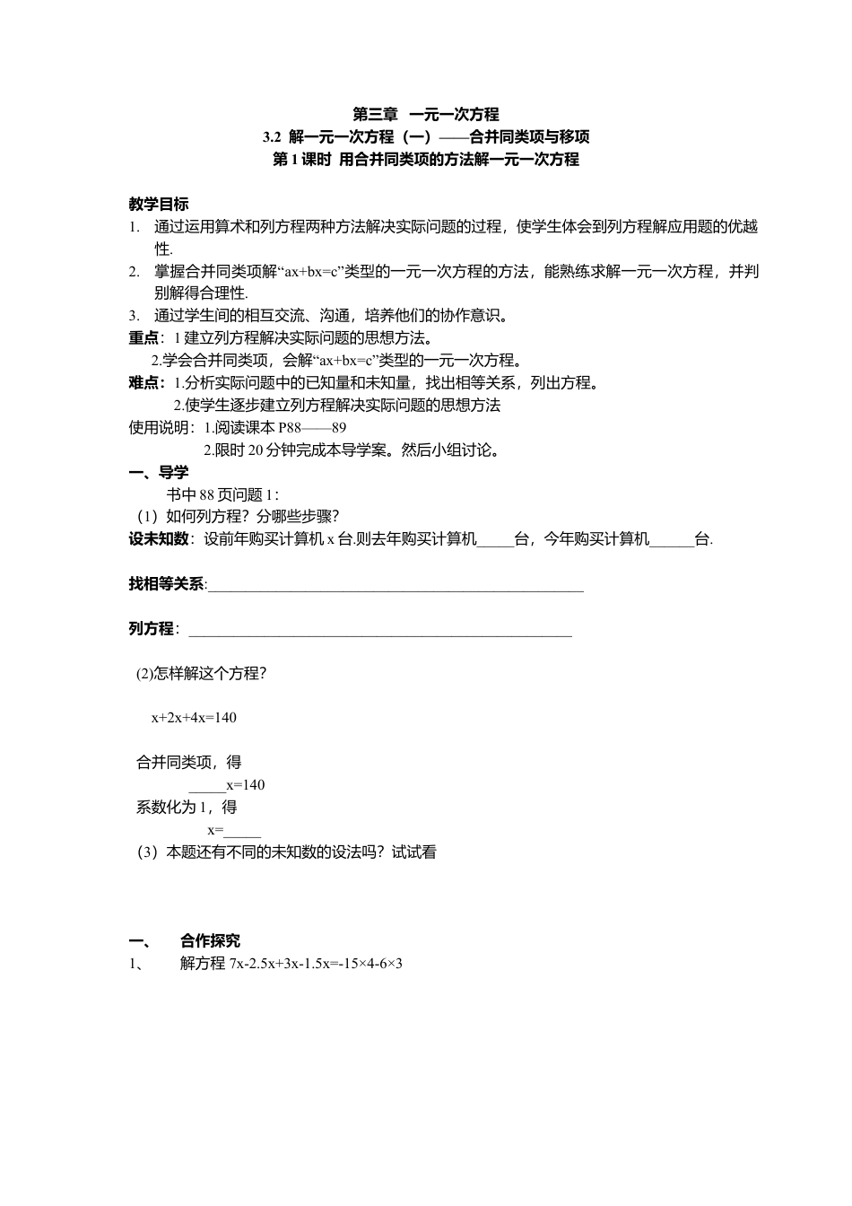 数学人教版七年级上册-导学案-3.2 第1课时 用合并同类项的方法解一元一次方程(1).docx_第1页