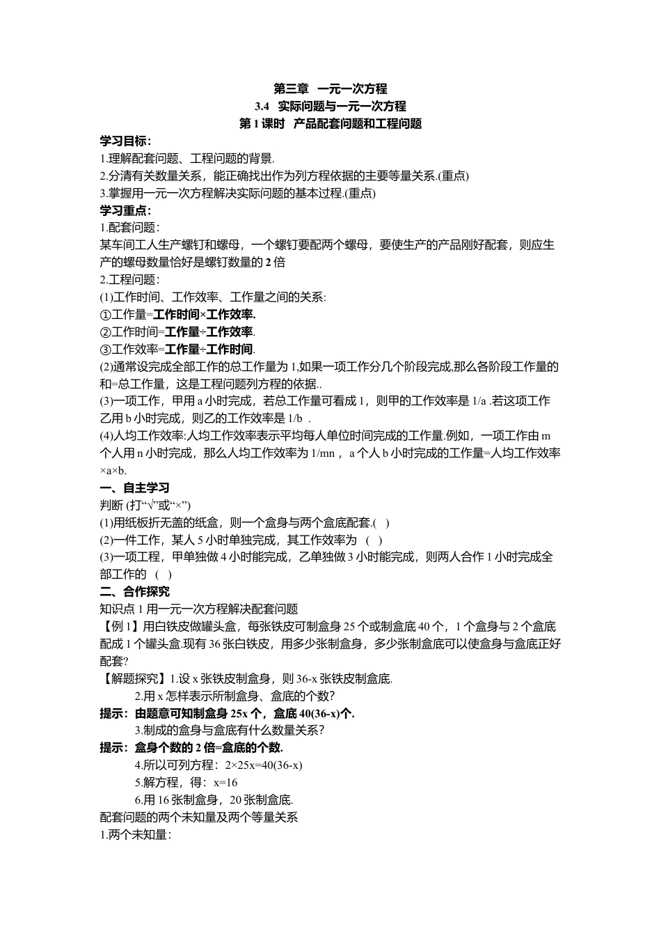 数学人教版七年级上册-导学案-3.4 第1课时 产品配套问题和工程问题(1).docx_第1页