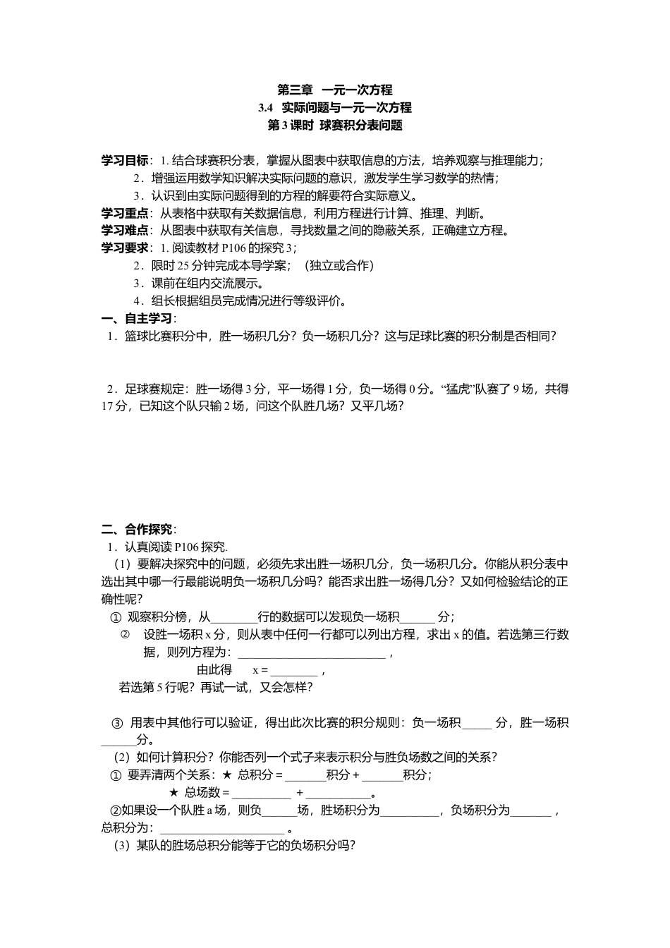 数学人教版七年级上册-导学案-3.4 第3课时 球赛积分表问题.docx_第1页