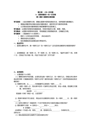 数学人教版七年级上册-导学案-3.4 第3课时 球赛积分表问题.docx