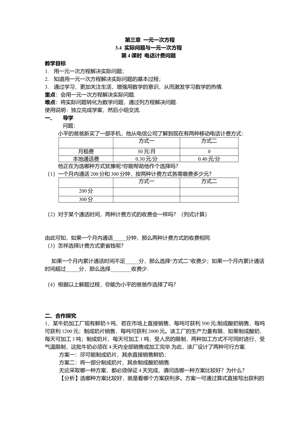 数学人教版七年级上册-导学案-3.4 第4课时 电话计费问题(1).docx_第1页