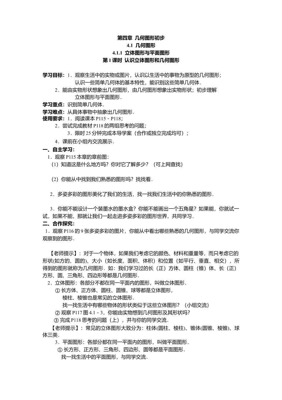 数学人教版七年级上册-导学案-4.1.1 第1课时 认识立体图形与平面图形(1).docx_第1页