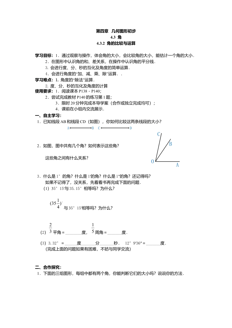 数学人教版七年级上册-导学案-4.3.2 角的比较与运算(1).docx_第1页