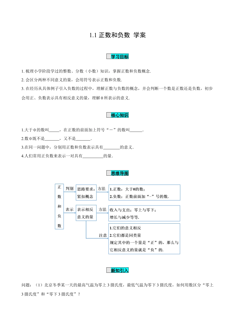 初中数学七年级上-1.1 正数和负数（导学案）-（人教版）.docx_第1页