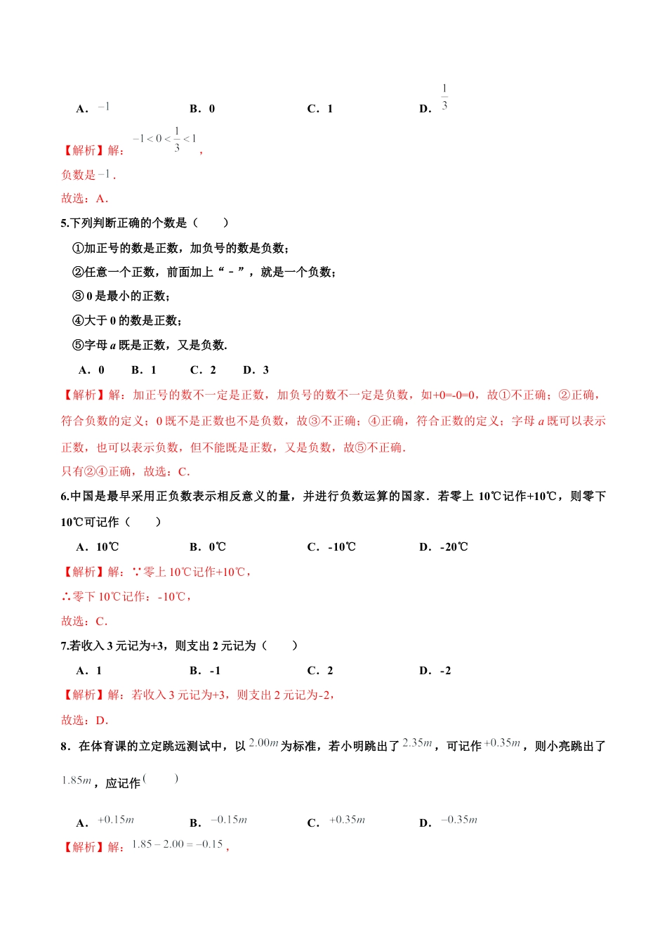 初中数学七年级上-1.1 正数和负数（分层作业）（解析版）-（人教版）.docx_第2页