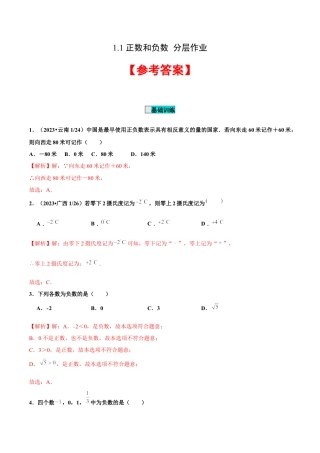 初中数学七年级上-1.1 正数和负数（分层作业）（解析版）-（人教版）.docx