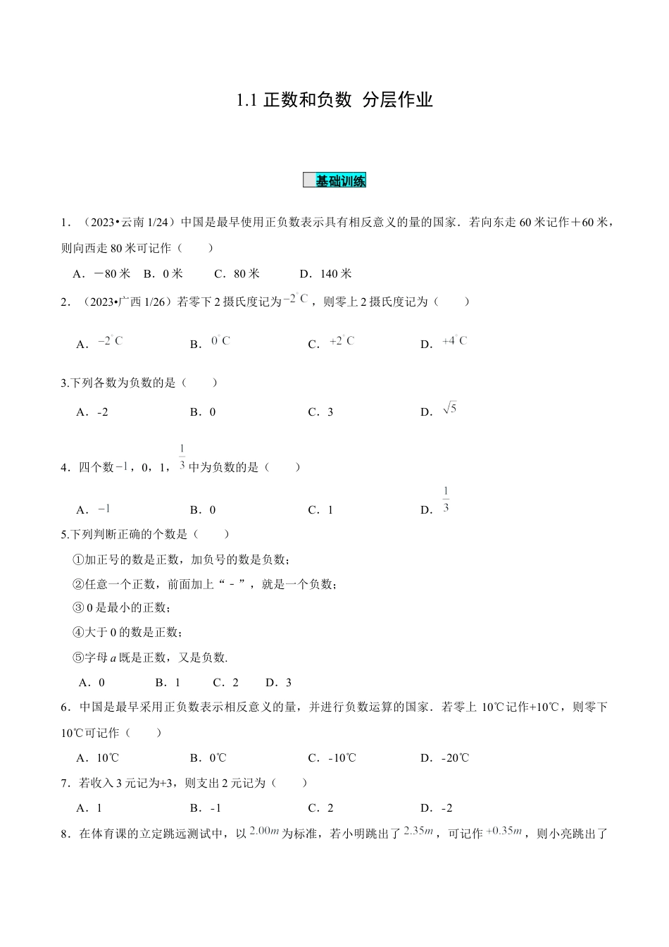 初中数学七年级上-1.1 正数和负数（分层作业）（原卷版）-（人教版）.docx_第1页