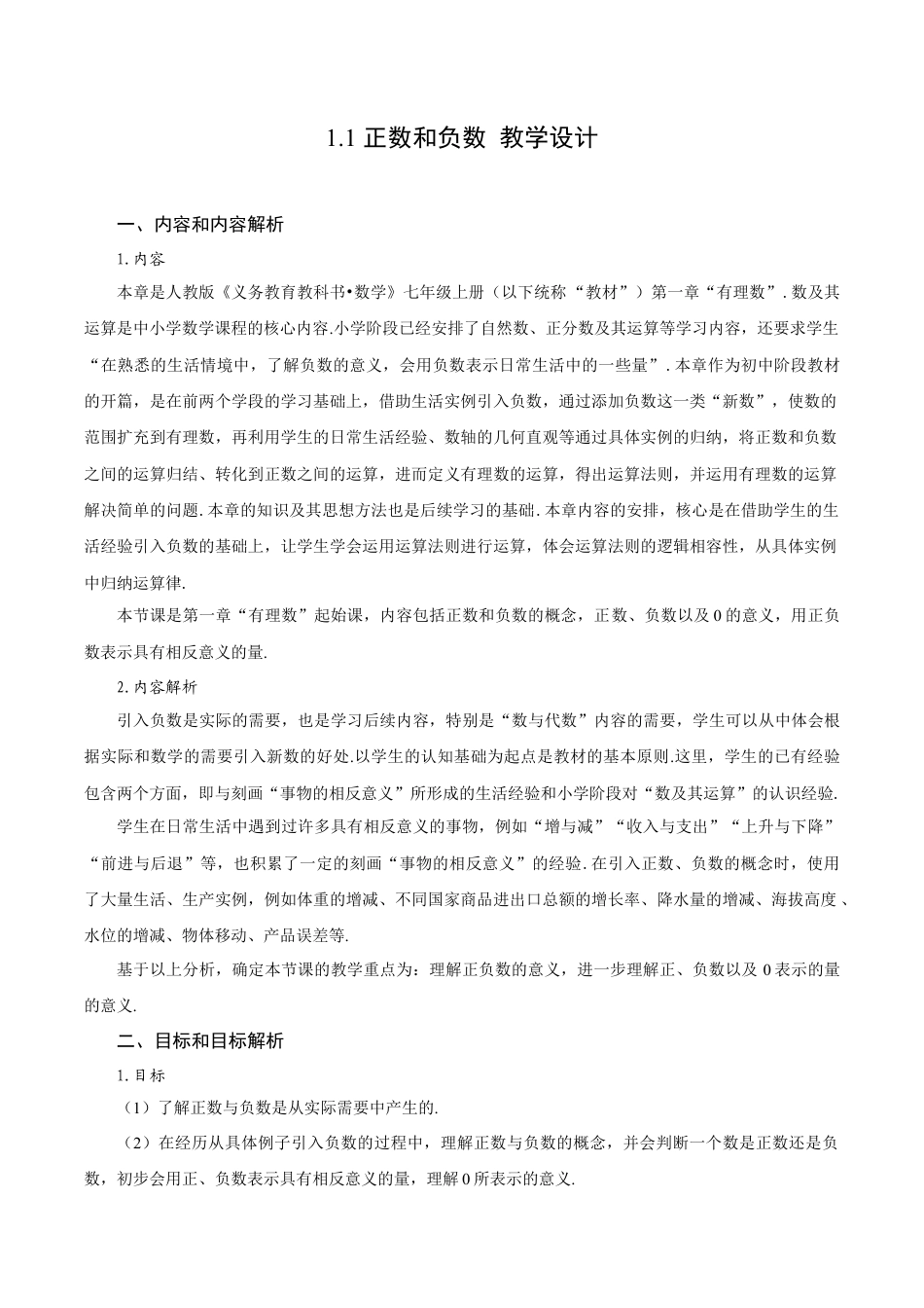 初中数学七年级上-1.1 正数和负数（教学设计）.docx_第1页