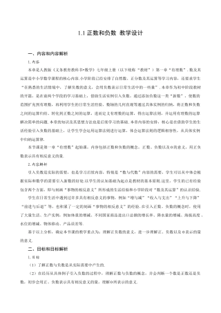 初中数学七年级上-1.1 正数和负数（教学设计）.docx