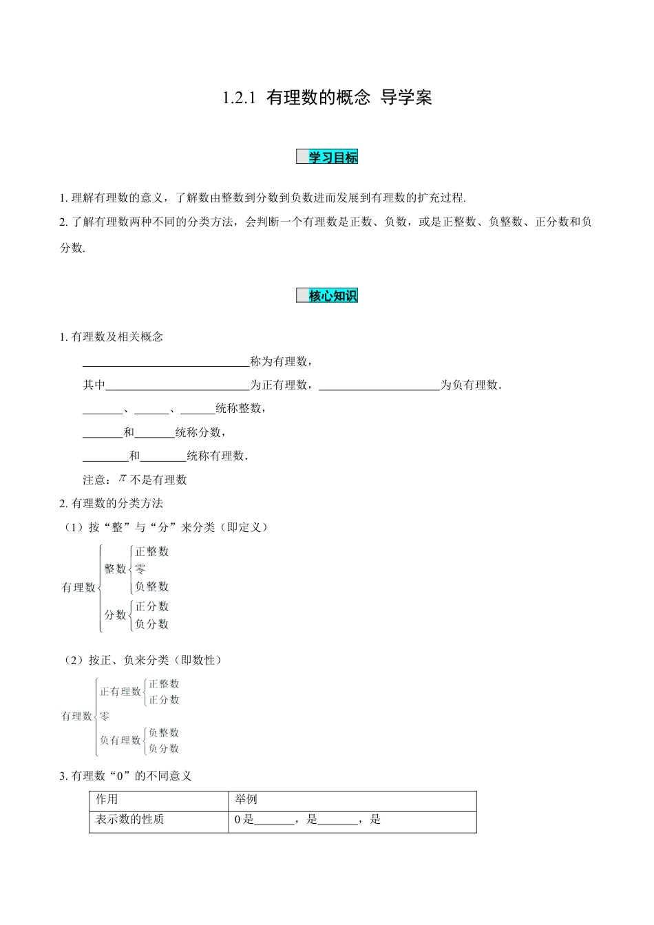 初中数学七年级上-1.2.1 有理数的概念（导学案）-（人教版）.docx_第1页