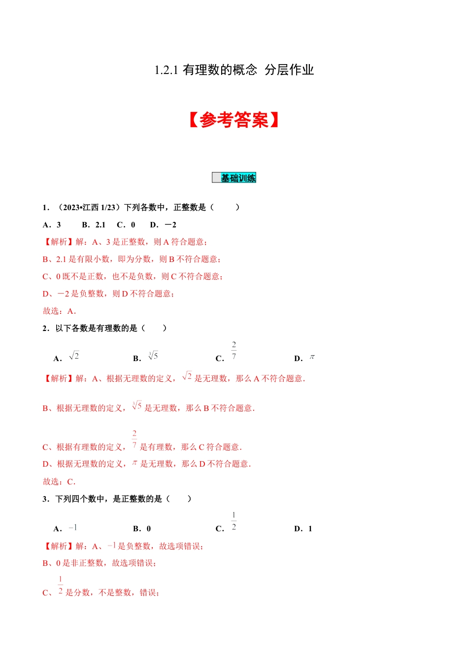 初中数学七年级上-1.2.1 有理数的概念（分层作业）（解析版）-（人教版）.docx_第1页