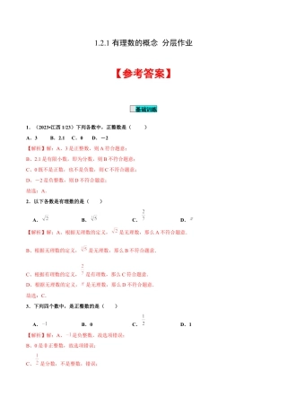 初中数学七年级上-1.2.1 有理数的概念（分层作业）（解析版）-（人教版）.docx