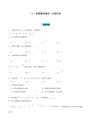 初中数学七年级上-1.2.1 有理数的概念（分层作业）（原卷版）-（人教版）.docx