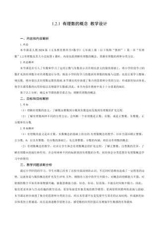 初中数学七年级上-1.2.1 有理数的概念（教学设计）.docx