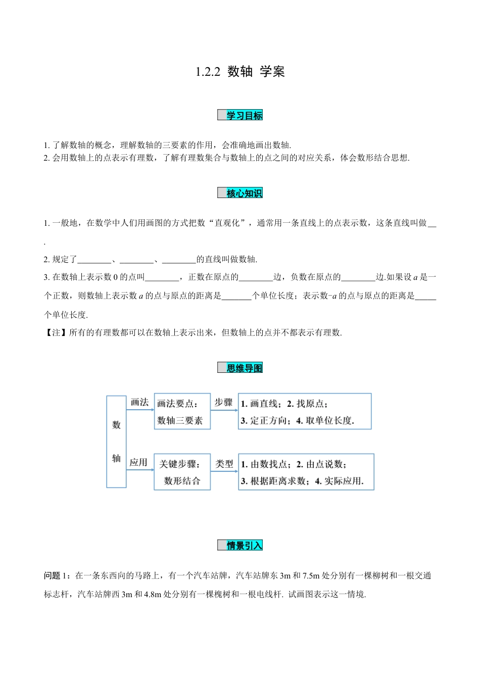 初中数学七年级上-1.2.2 数轴（导学案）-（人教版）.docx_第1页