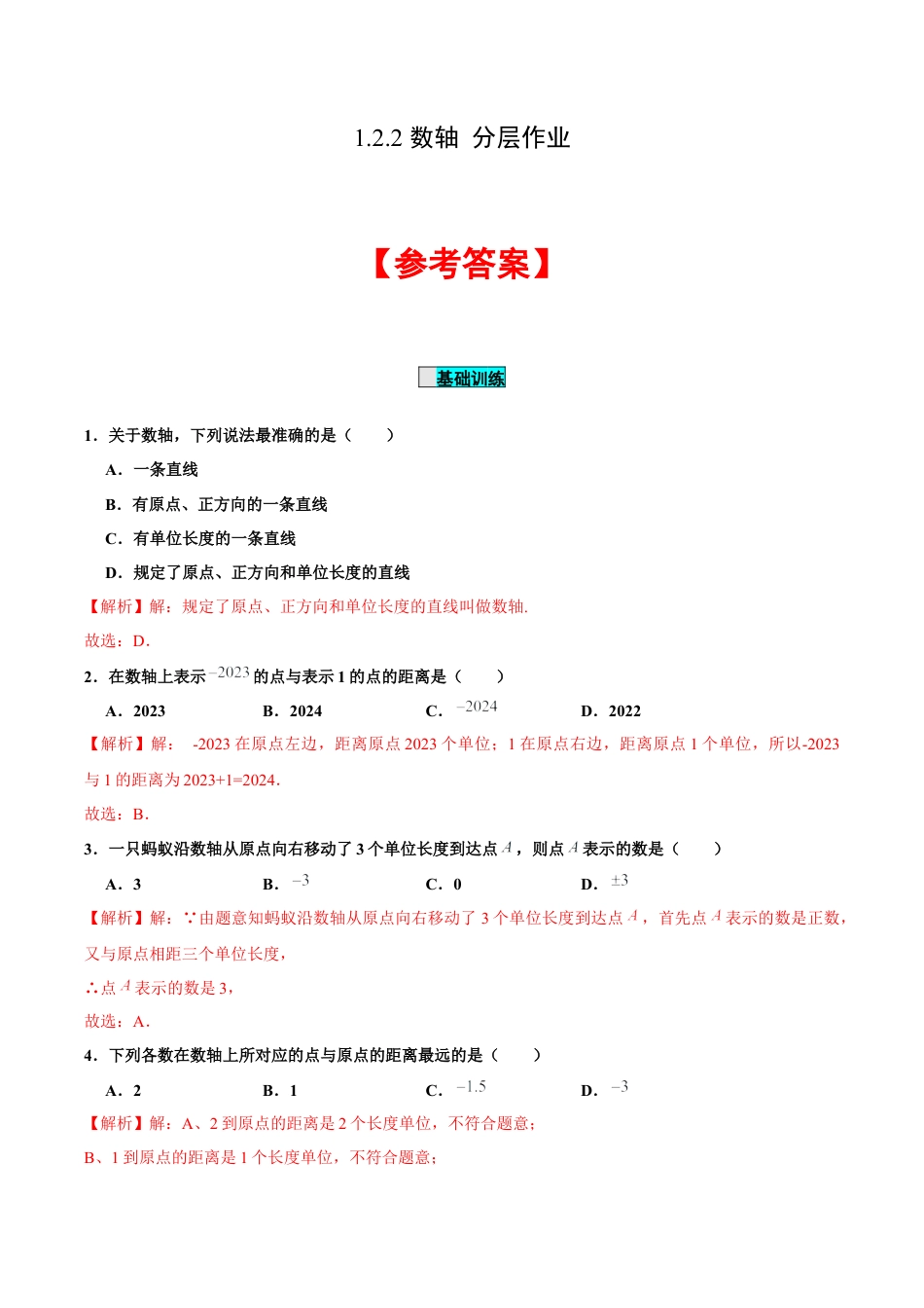 初中数学七年级上-1.2.2 数轴（分层作业）（解析版）-（人教版）.docx_第1页