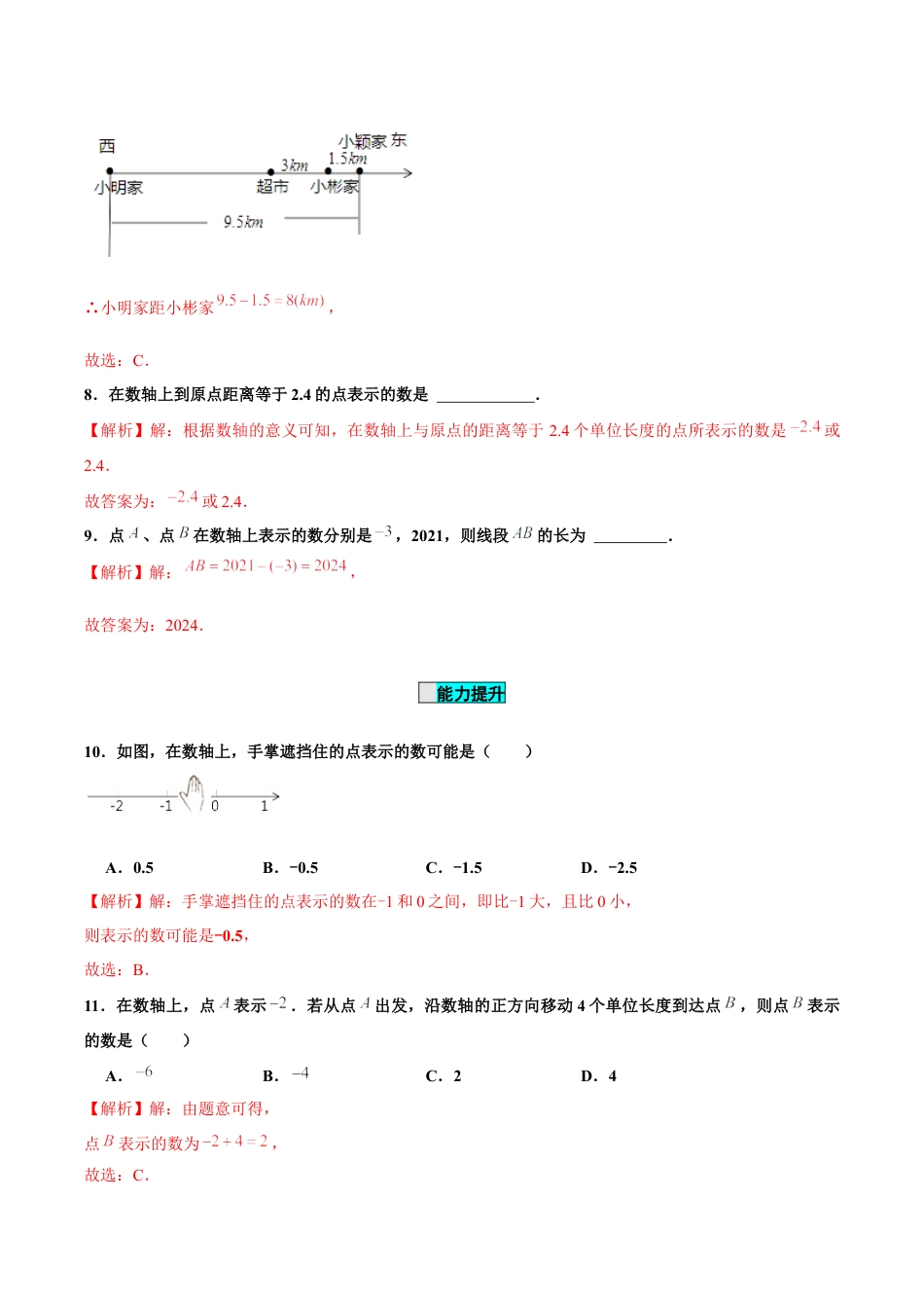 初中数学七年级上-1.2.2 数轴（分层作业）（解析版）-（人教版）.docx_第3页