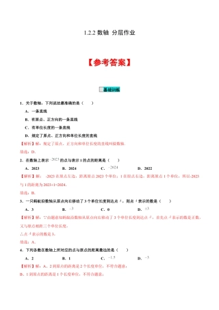 初中数学七年级上-1.2.2 数轴（分层作业）（解析版）-（人教版）.docx