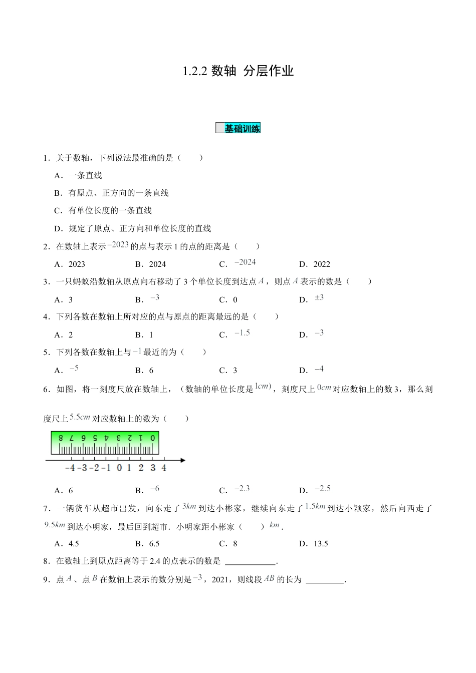 初中数学七年级上-1.2.2 数轴（分层作业）（原卷版）-（人教版）.docx_第1页