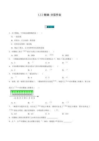 初中数学七年级上-1.2.2 数轴（分层作业）（原卷版）-（人教版）.docx