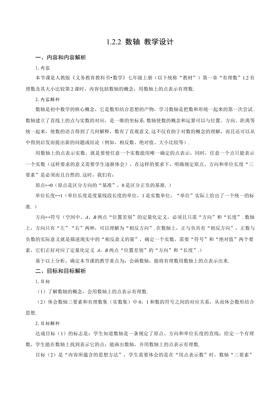 初中数学七年级上-1.2.2 数轴（教学设计）.docx_第1页