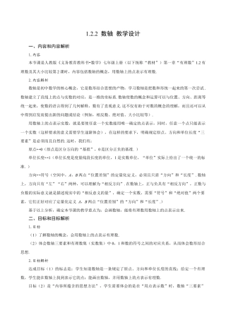 初中数学七年级上-1.2.2 数轴（教学设计）.docx