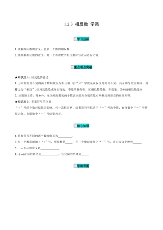 初中数学七年级上-1.2.3 相反数（导学案）-（人教版）.docx
