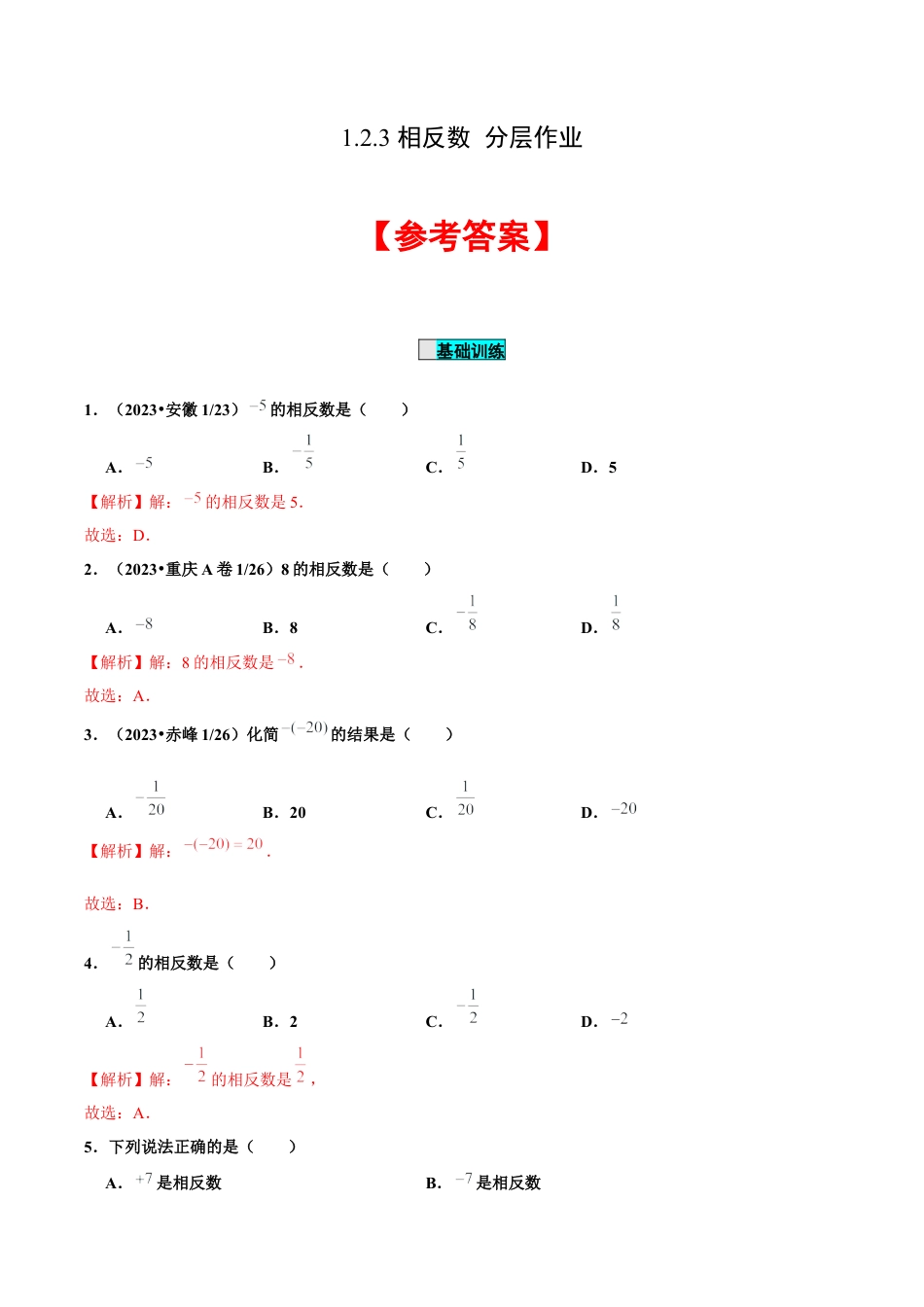 初中数学七年级上-1.2.3 相反数（分层作业）（解析版）-（人教版）.docx_第1页
