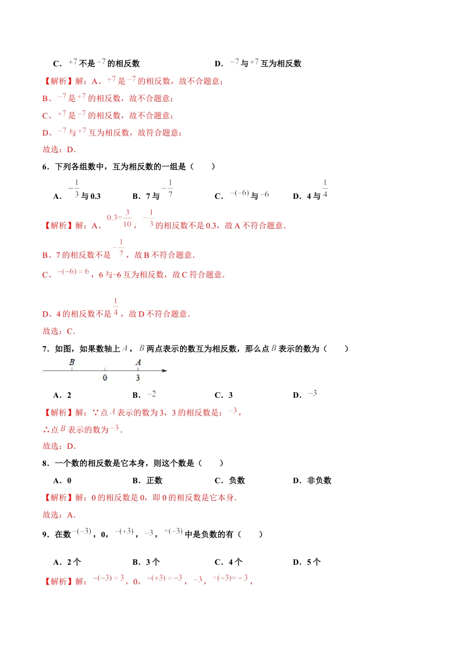 初中数学七年级上-1.2.3 相反数（分层作业）（解析版）-（人教版）.docx_第2页