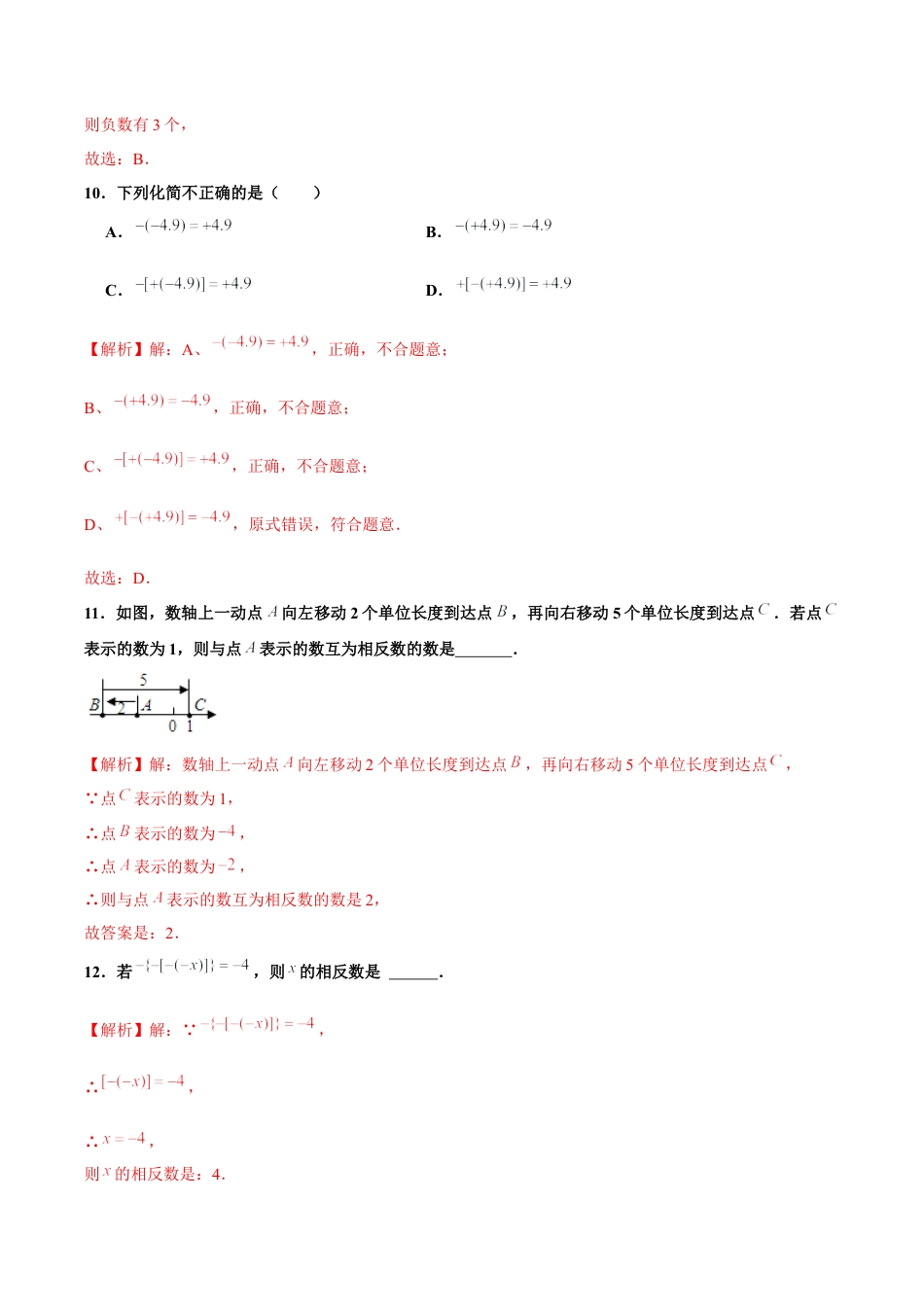 初中数学七年级上-1.2.3 相反数（分层作业）（解析版）-（人教版）.docx_第3页