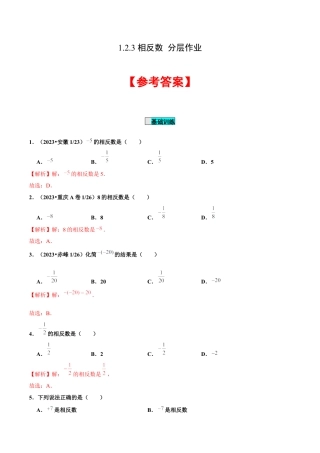 初中数学七年级上-1.2.3 相反数（分层作业）（解析版）-（人教版）.docx