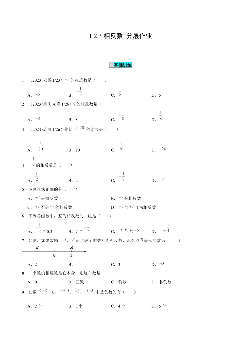 初中数学七年级上-1.2.3 相反数（分层作业）（原卷版）-（人教版）.docx_第1页
