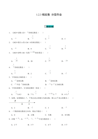 初中数学七年级上-1.2.3 相反数（分层作业）（原卷版）-（人教版）.docx