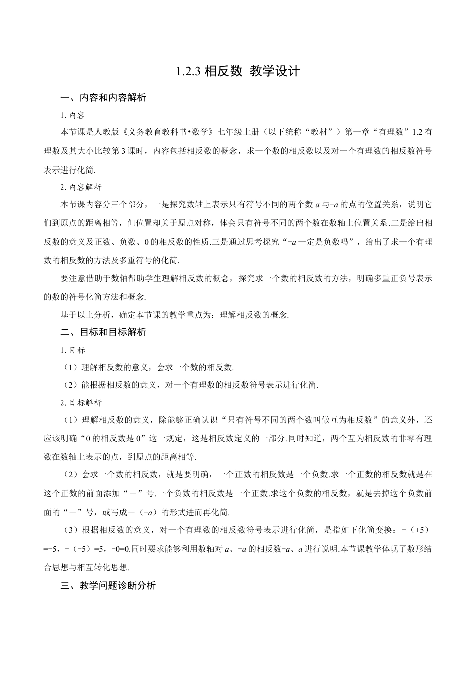 初中数学七年级上-1.2.3 相反数（教学设计）.docx_第1页