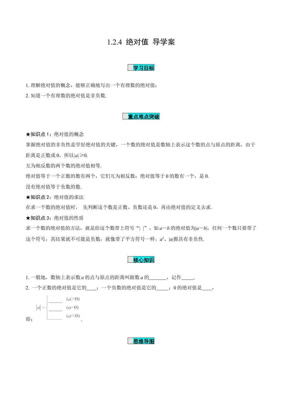 初中数学七年级上-1.2.4 绝对值（导学案）-（人教版）.docx_第1页