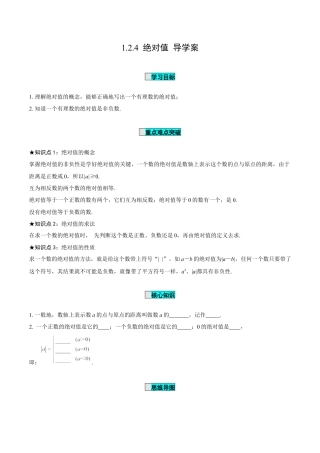 初中数学七年级上-1.2.4 绝对值（导学案）-（人教版）.docx