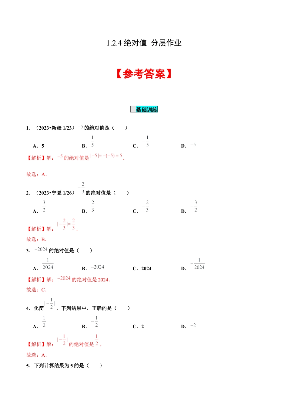 初中数学七年级上-1.2.4 绝对值（分层作业）（解析版）-（人教版）.docx_第1页