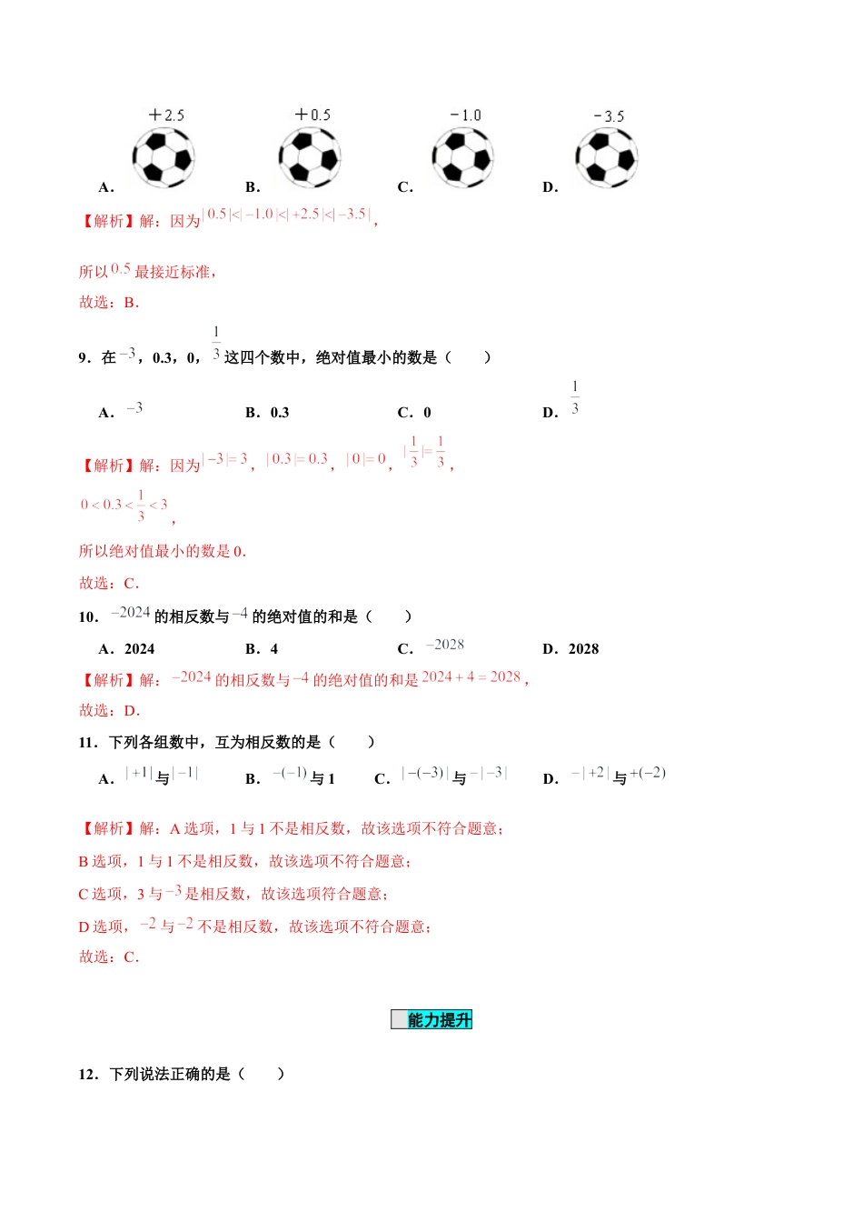 初中数学七年级上-1.2.4 绝对值（分层作业）（解析版）-（人教版）.docx_第3页