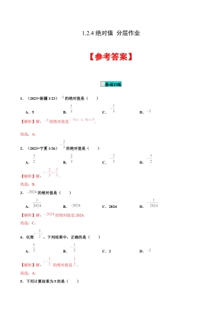 初中数学七年级上-1.2.4 绝对值（分层作业）（解析版）-（人教版）.docx