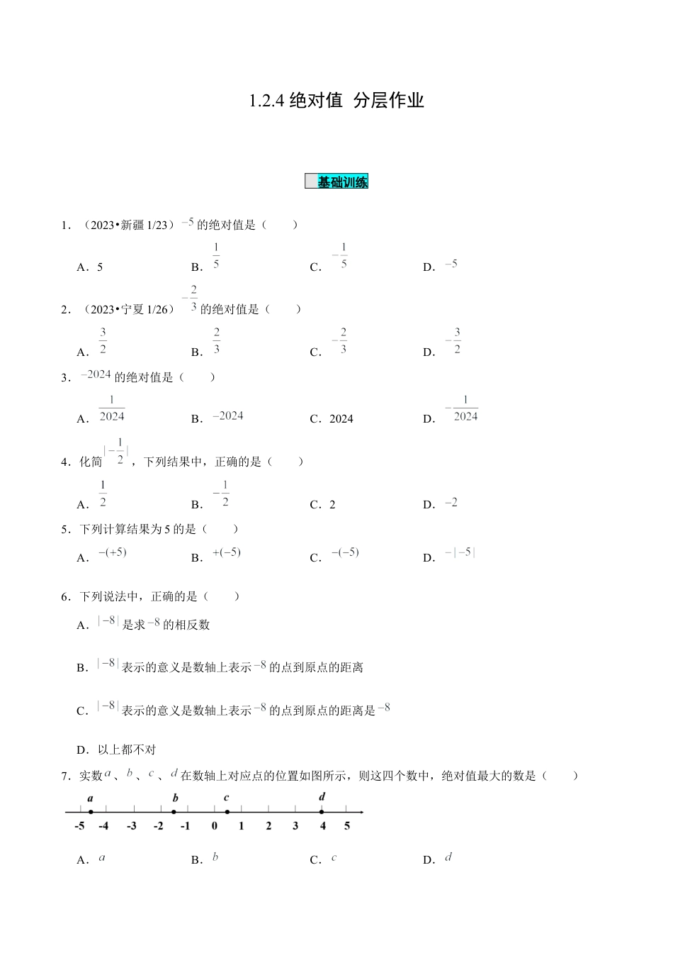 初中数学七年级上-1.2.4 绝对值（分层作业）（原卷版）-（人教版）.docx_第1页