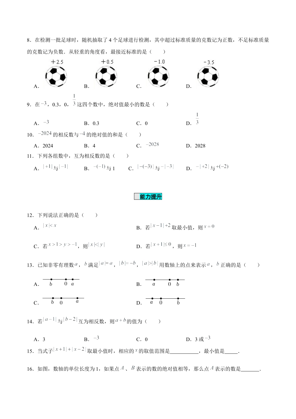 初中数学七年级上-1.2.4 绝对值（分层作业）（原卷版）-（人教版）.docx_第2页