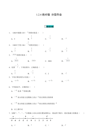 初中数学七年级上-1.2.4 绝对值（分层作业）（原卷版）-（人教版）.docx