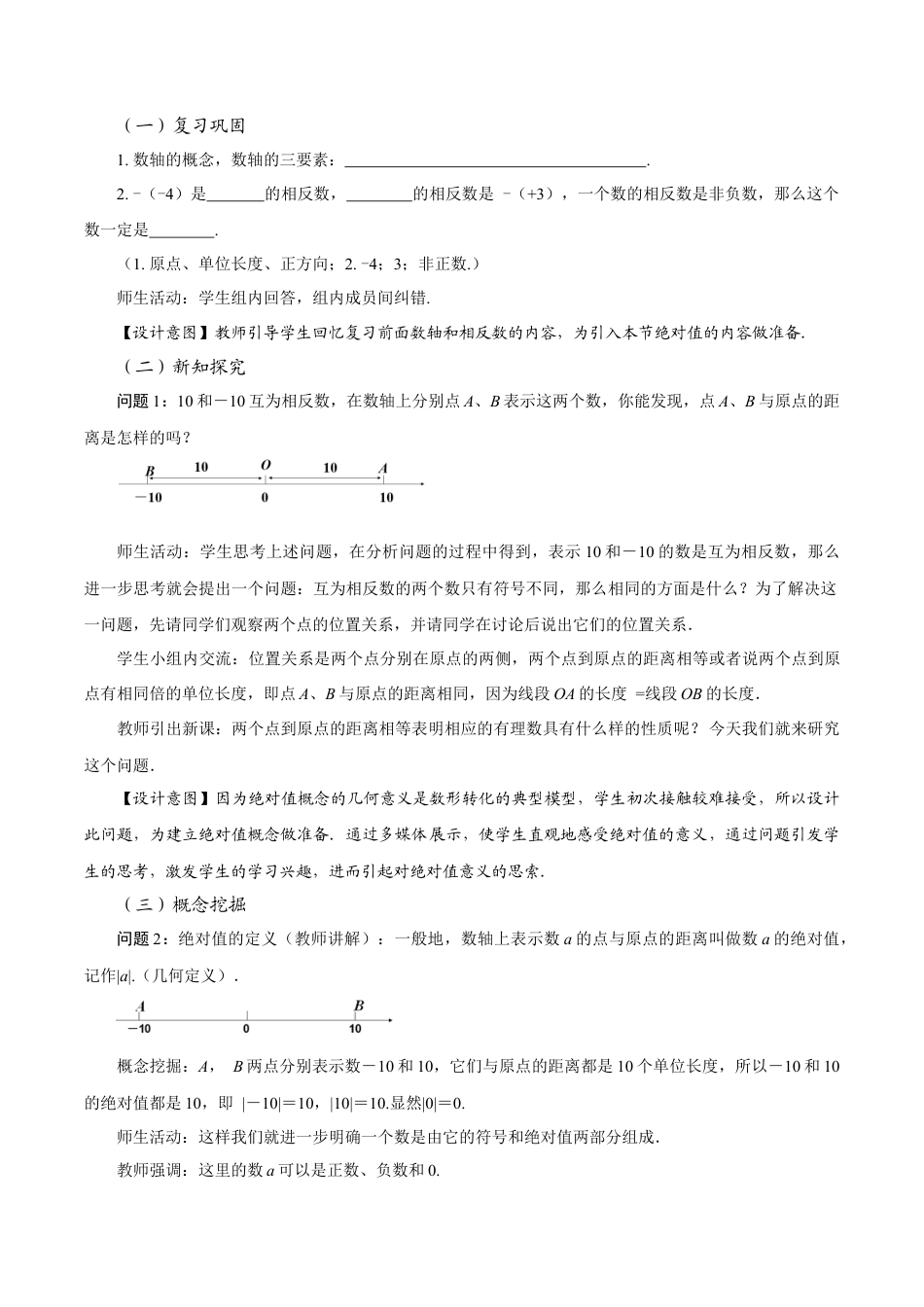 初中数学七年级上-1.2.4 绝对值（教学设计）.docx_第2页
